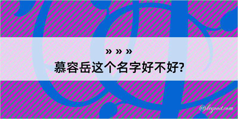 慕容岳这个名字好不好?