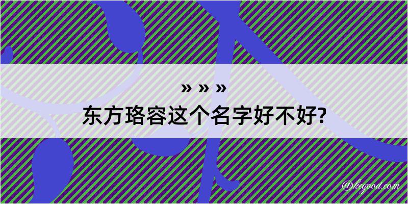 东方珞容这个名字好不好?