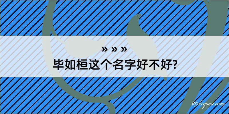 毕如桓这个名字好不好?