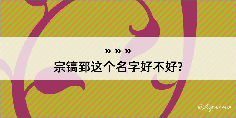 宗镐郅这个名字好不好?