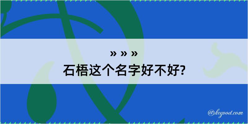 石梧这个名字好不好?