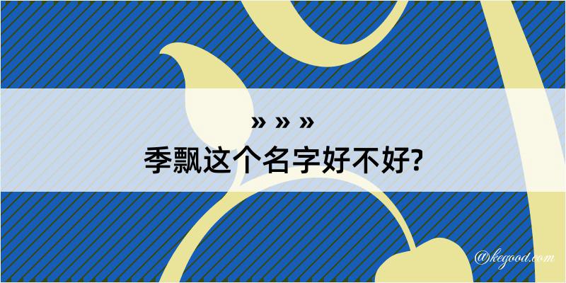 季飘这个名字好不好?