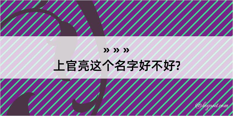 上官亮这个名字好不好?