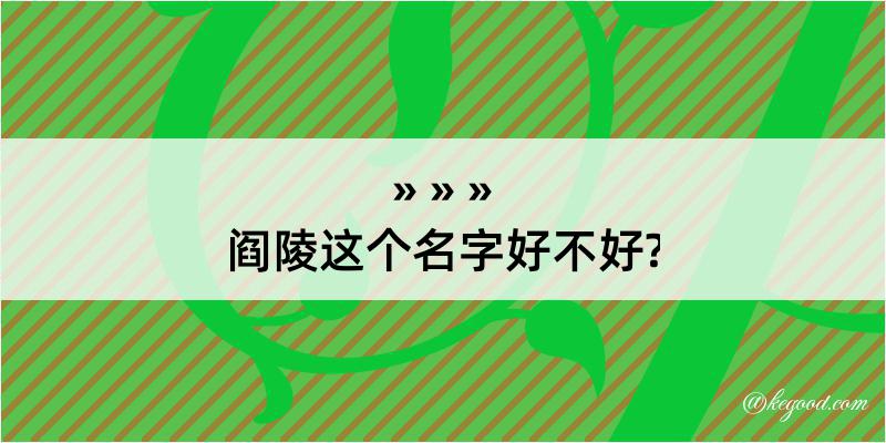 阎陵这个名字好不好?