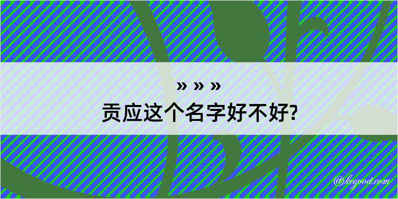 贡应这个名字好不好?