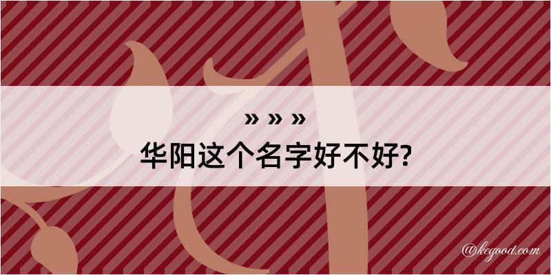 华阳这个名字好不好?