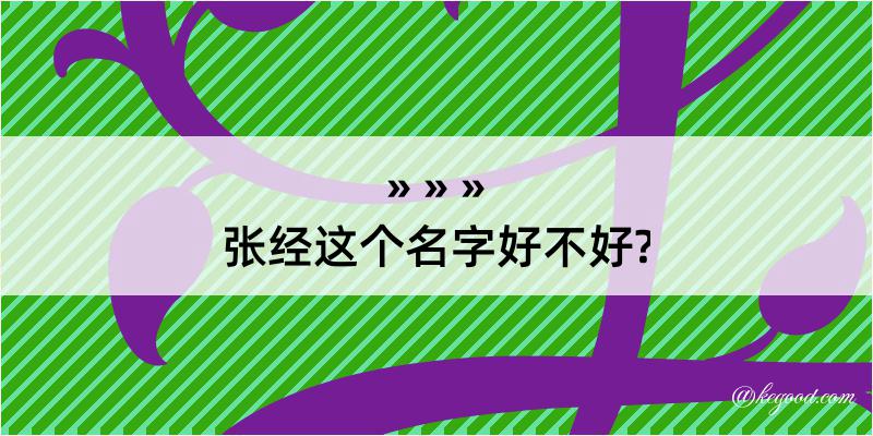 张经这个名字好不好?