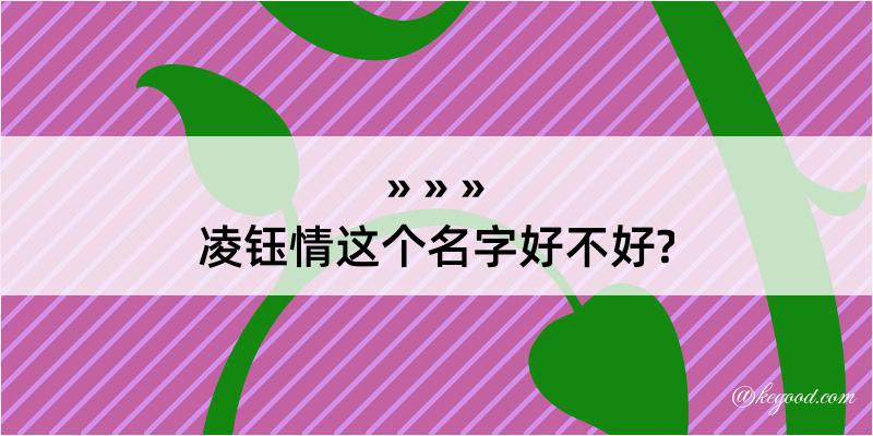 凌钰情这个名字好不好?