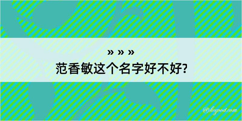 范香敏这个名字好不好?