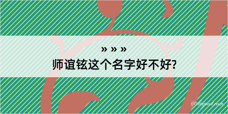 师谊铉这个名字好不好?