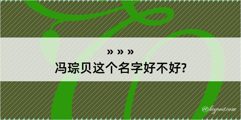 冯琮贝这个名字好不好?