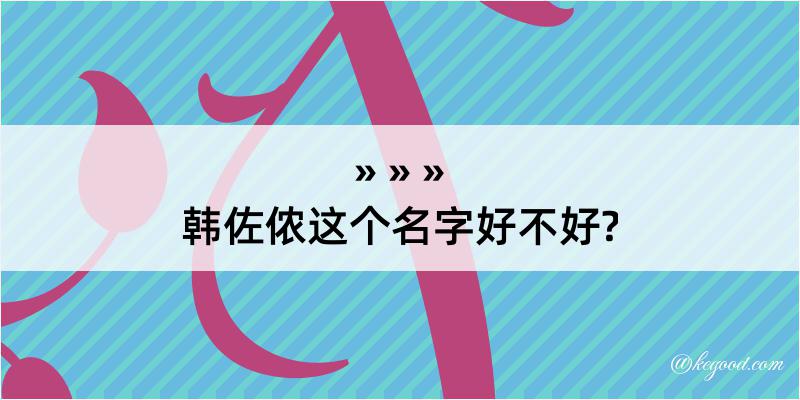 韩佐侬这个名字好不好?