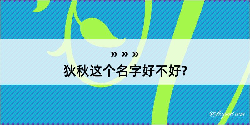 狄秋这个名字好不好?