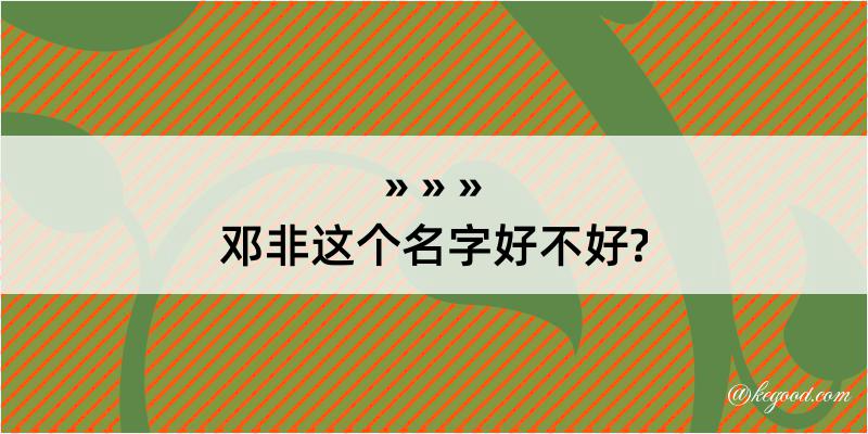 邓非这个名字好不好?