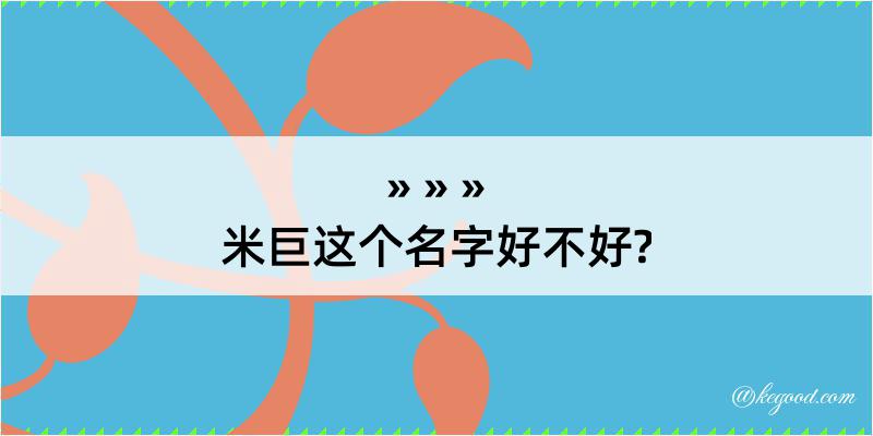 米巨这个名字好不好?