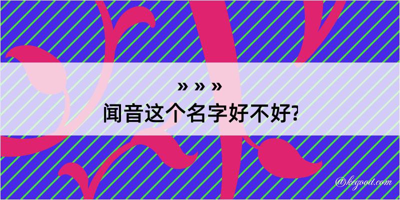 闻音这个名字好不好?