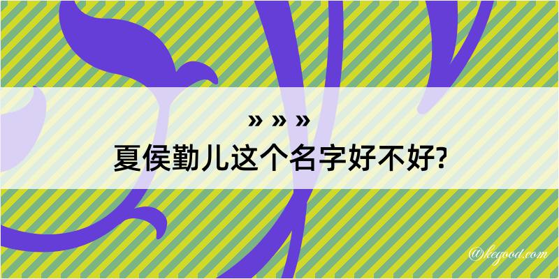 夏侯勤儿这个名字好不好?