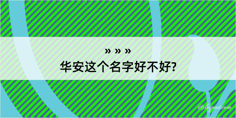 华安这个名字好不好?