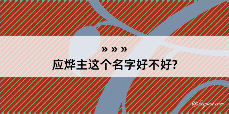 应烨主这个名字好不好?