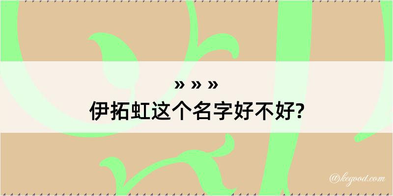 伊拓虹这个名字好不好?