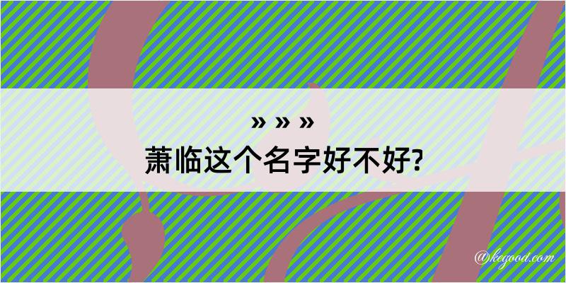 萧临这个名字好不好?