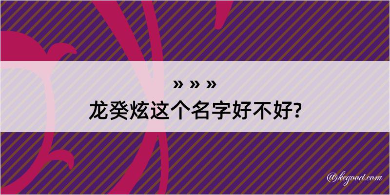 龙癸炫这个名字好不好?