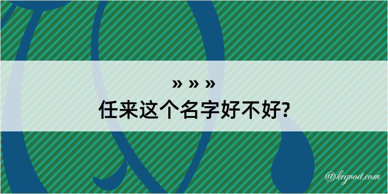 任来这个名字好不好?