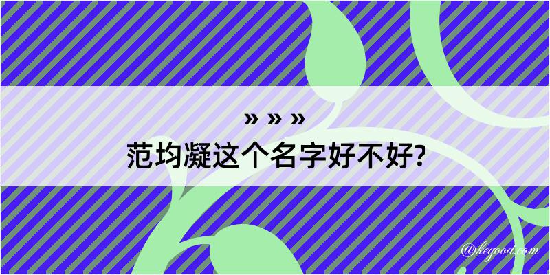 范均凝这个名字好不好?