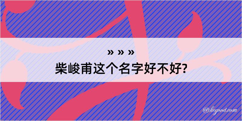 柴峻甫这个名字好不好?