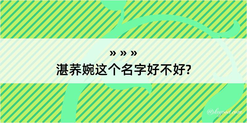 湛荞婉这个名字好不好?