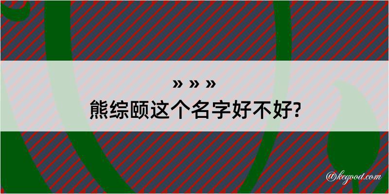 熊综颐这个名字好不好?