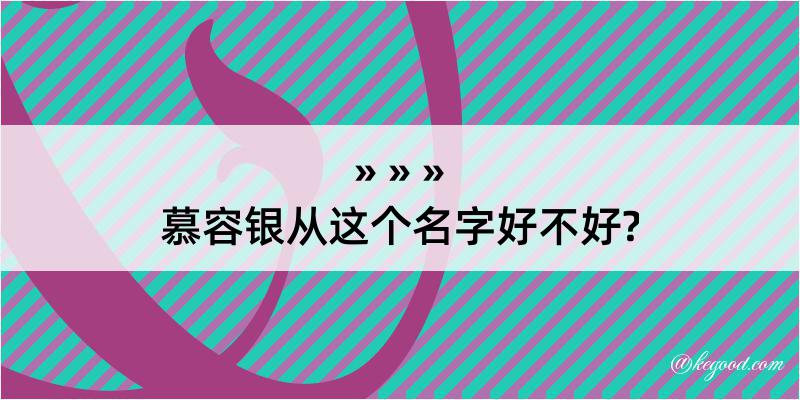 慕容银从这个名字好不好?