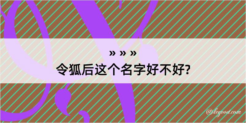 令狐后这个名字好不好?