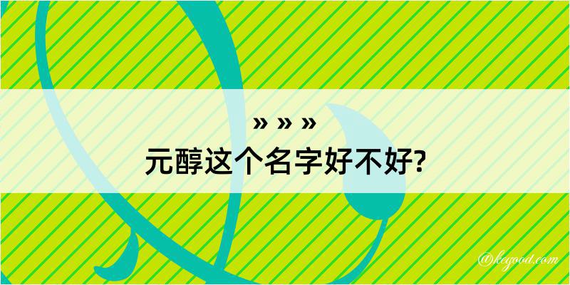 元醇这个名字好不好?