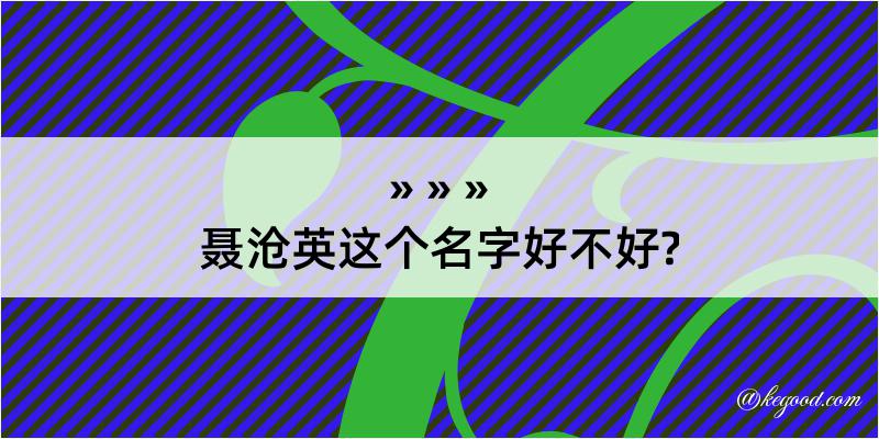 聂沧英这个名字好不好?