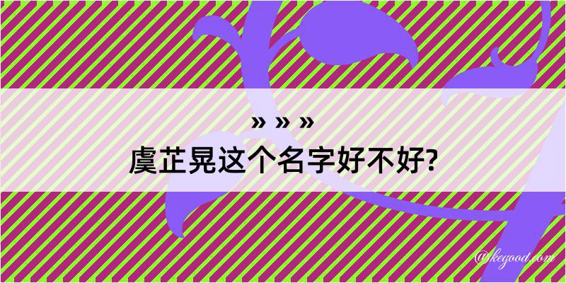 虞芷晃这个名字好不好?