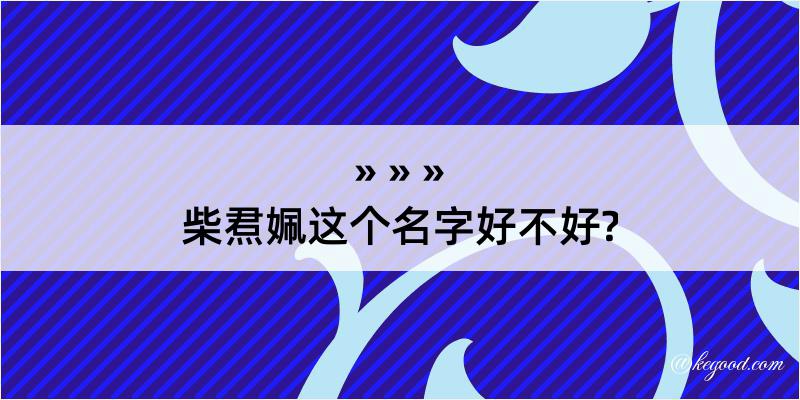 柴焄姵这个名字好不好?