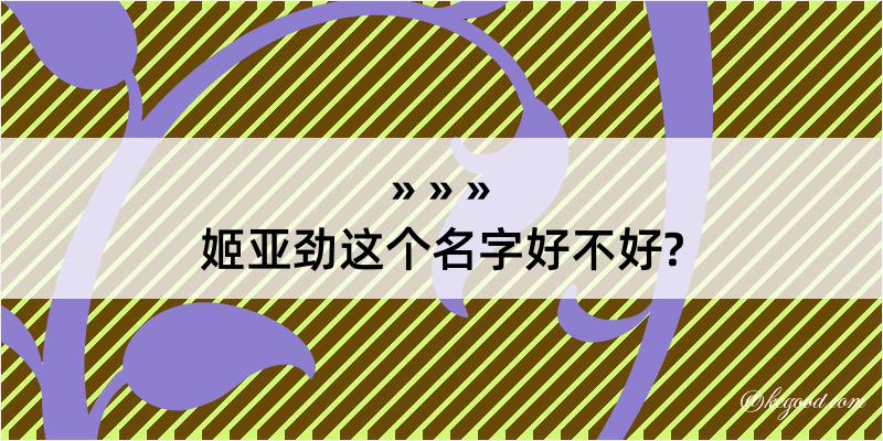 姬亚劲这个名字好不好?