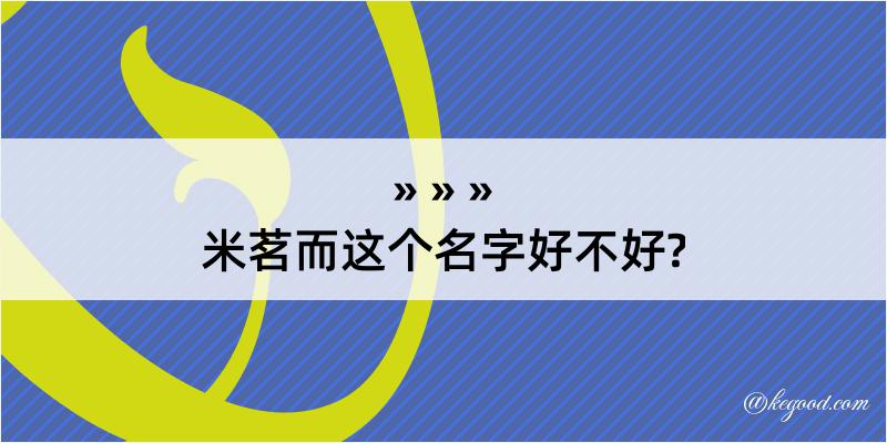 米茗而这个名字好不好?