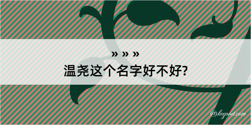 温尧这个名字好不好?