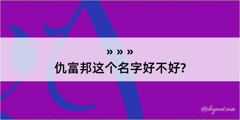 仇富邦这个名字好不好?