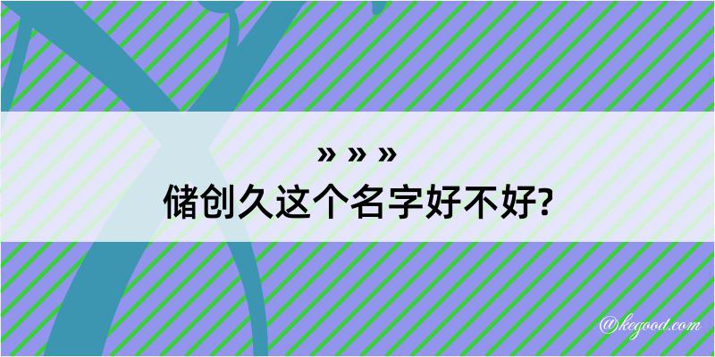 储创久这个名字好不好?