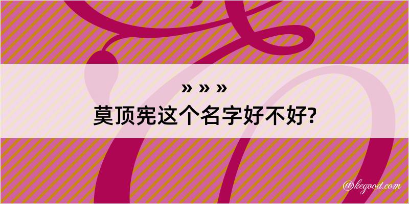 莫顶宪这个名字好不好?