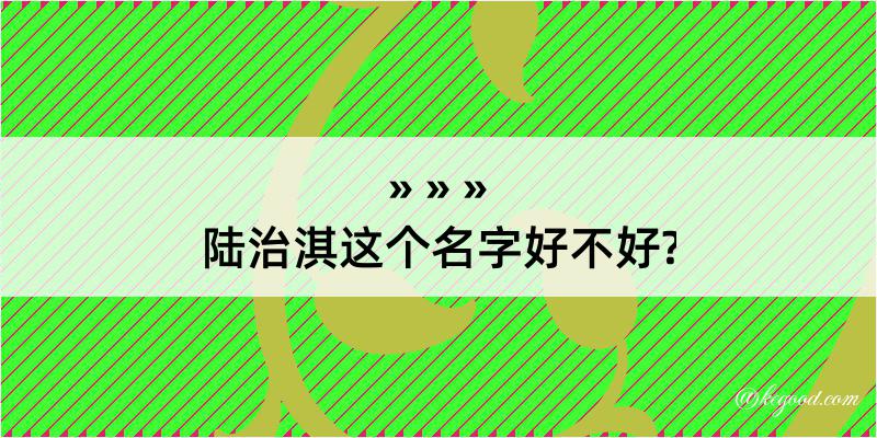 陆治淇这个名字好不好?