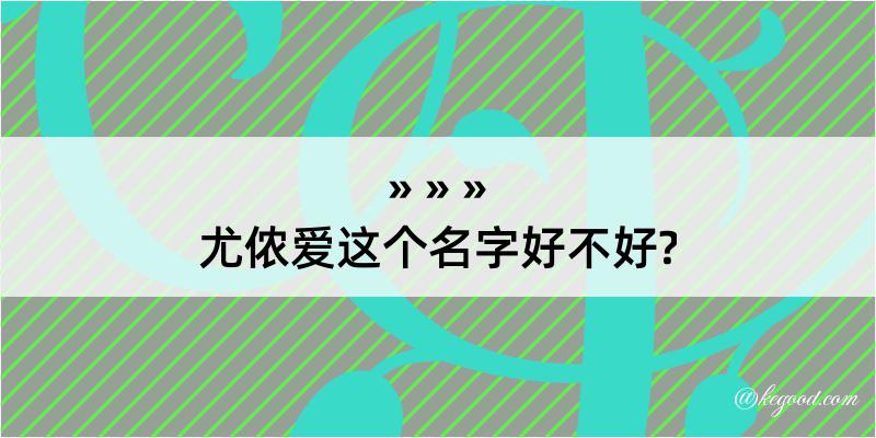 尤侬爱这个名字好不好?