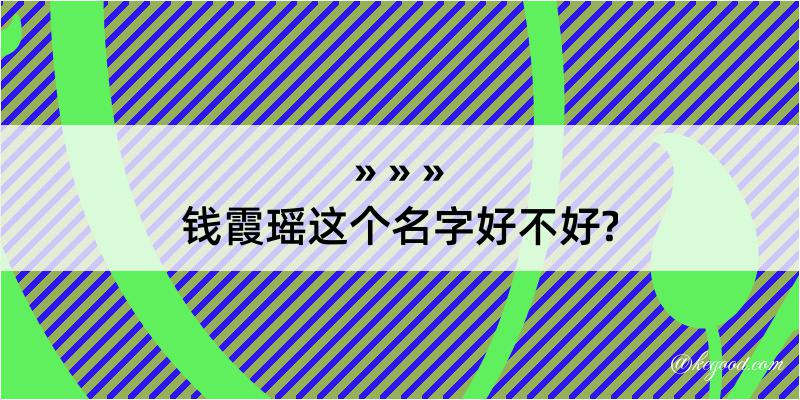 钱霞瑶这个名字好不好?