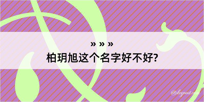 柏玥旭这个名字好不好?