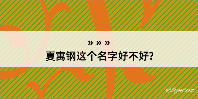 夏寓钢这个名字好不好?