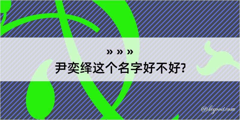 尹奕绎这个名字好不好?