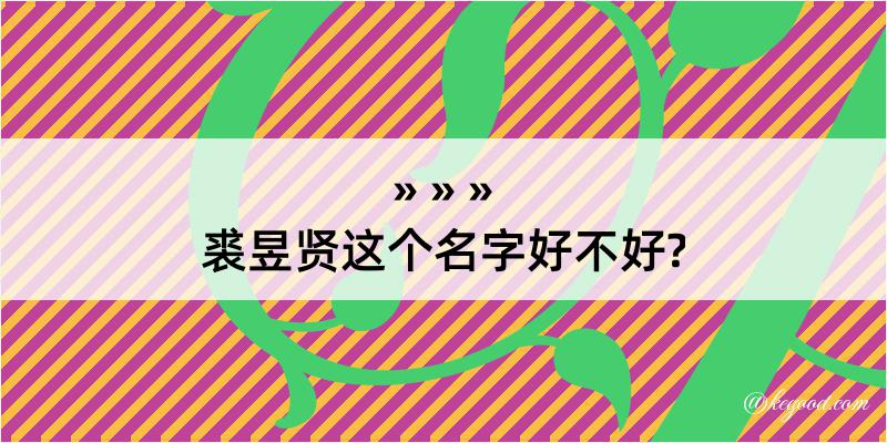 裘昱贤这个名字好不好?